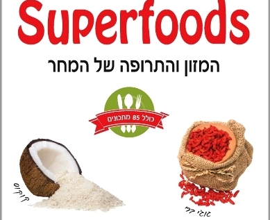 כנס ה-Superfoods הראשון בישראל יתקיים ב-21.11 בתיאטרון גבעתיים
